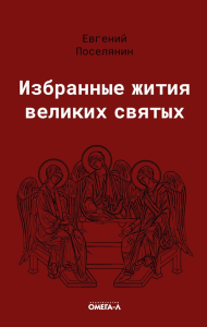 Избранные жития великих святых. Поселянин Е.Н.