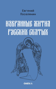 Избранные жития русских святых. Поселянин Е.Н.