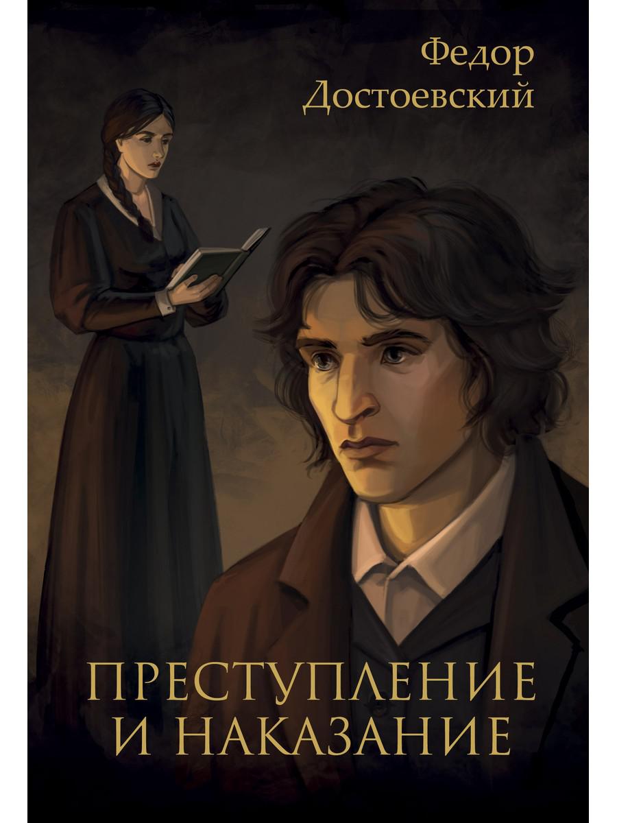 Преступление и наказание. Достоевский Ф.М.