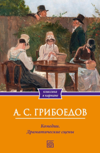 Комедии. Драматические сцены. Грибоедов А.С.