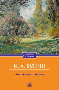 Антоновские яблоки: рассказы. Бунин И.А