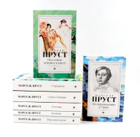 В поисках утраченного времени. В 7 т. Пруст М.