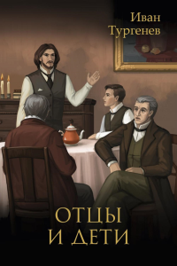 Отцы и дети. Тургенев И.С.