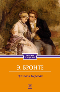 Грозовой Перевал. Бронте Э.Дж.