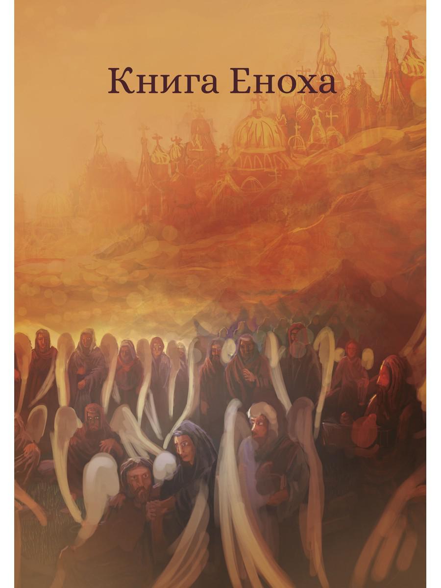 Книга Еноха. Ветхозаветный апокриф. Патриарх Енох