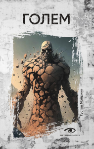 Голем. Майринк Г.