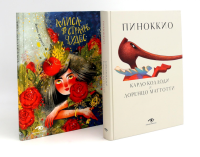 Пиноккио и Алиса в Стране Чудес с волшебными иллюстрациями (комплект из 2-х книг). Коллоди К., Кэрролл Л.