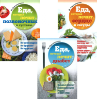 Еда, которая лечит диабет, сердце и сосуды, позвоночник и суставы (комплект из 3-х книг). Стрельникова Н.