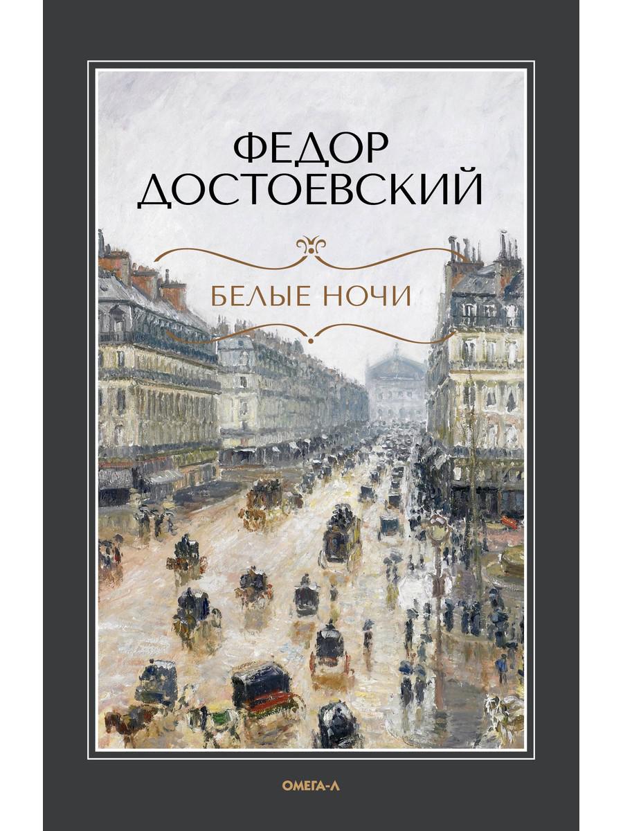Белые ночи: повесть; Бедные люди: роман. Достоевский Ф.М.