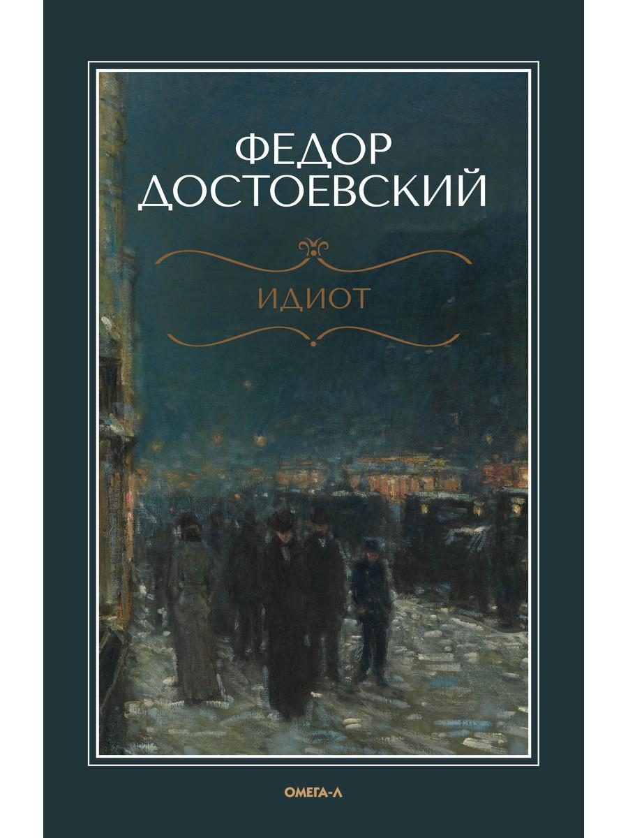 Идиот. Достоевский Ф.М.