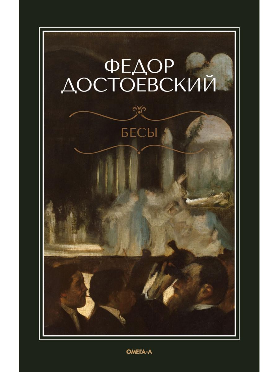 Бесы. Достоевский Ф.М.