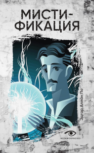 Мистификация. По Э.А.