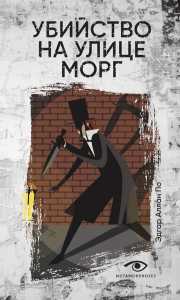 Убийство на улице Морг. По Э.А.