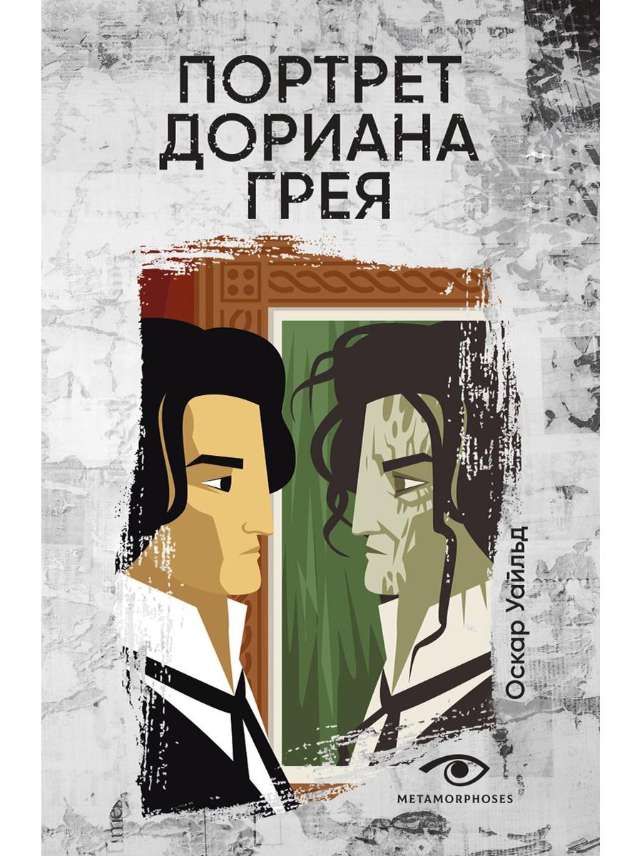 Портрет Дориана Грея. Уайльд О.