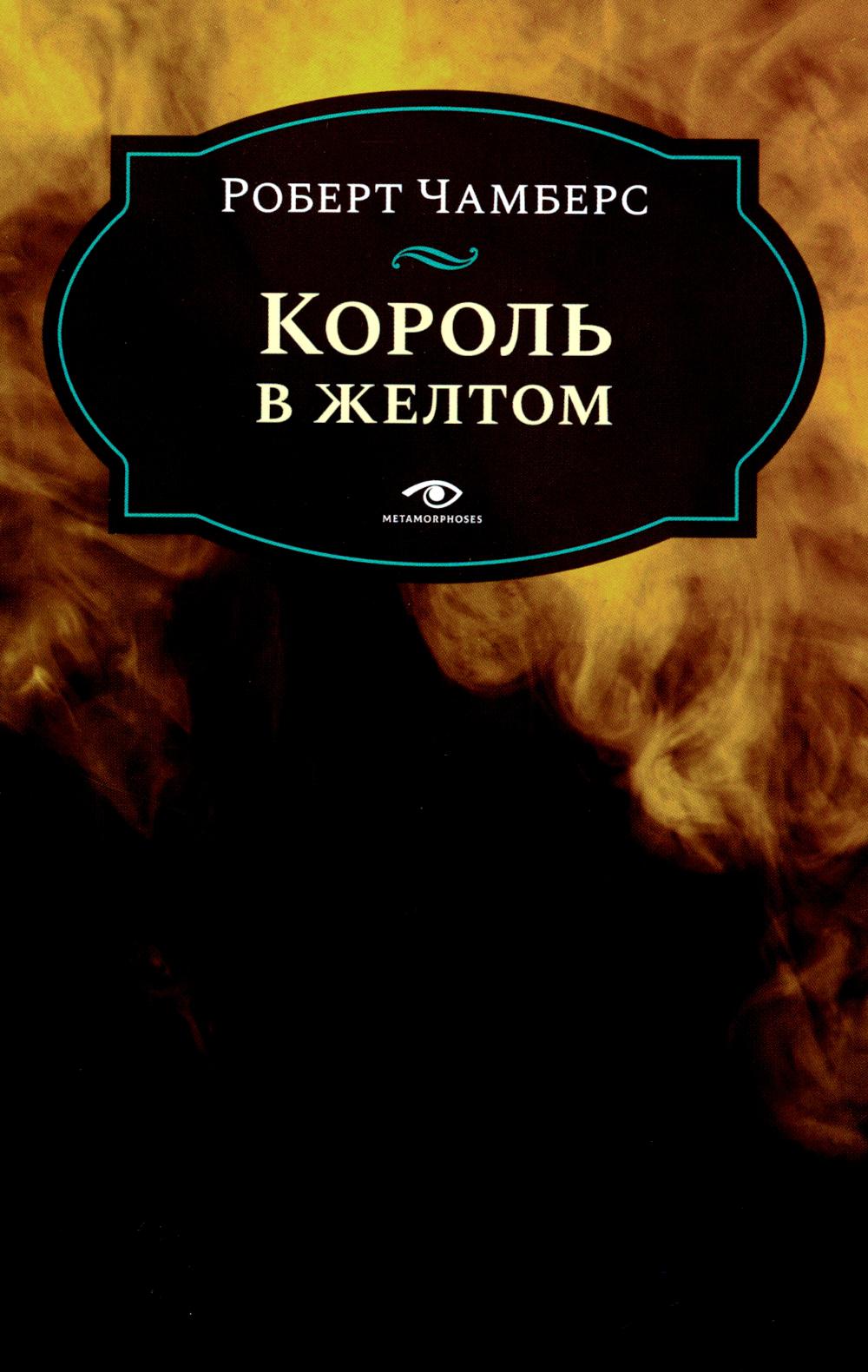 Король в желтом. Чамберс Р.