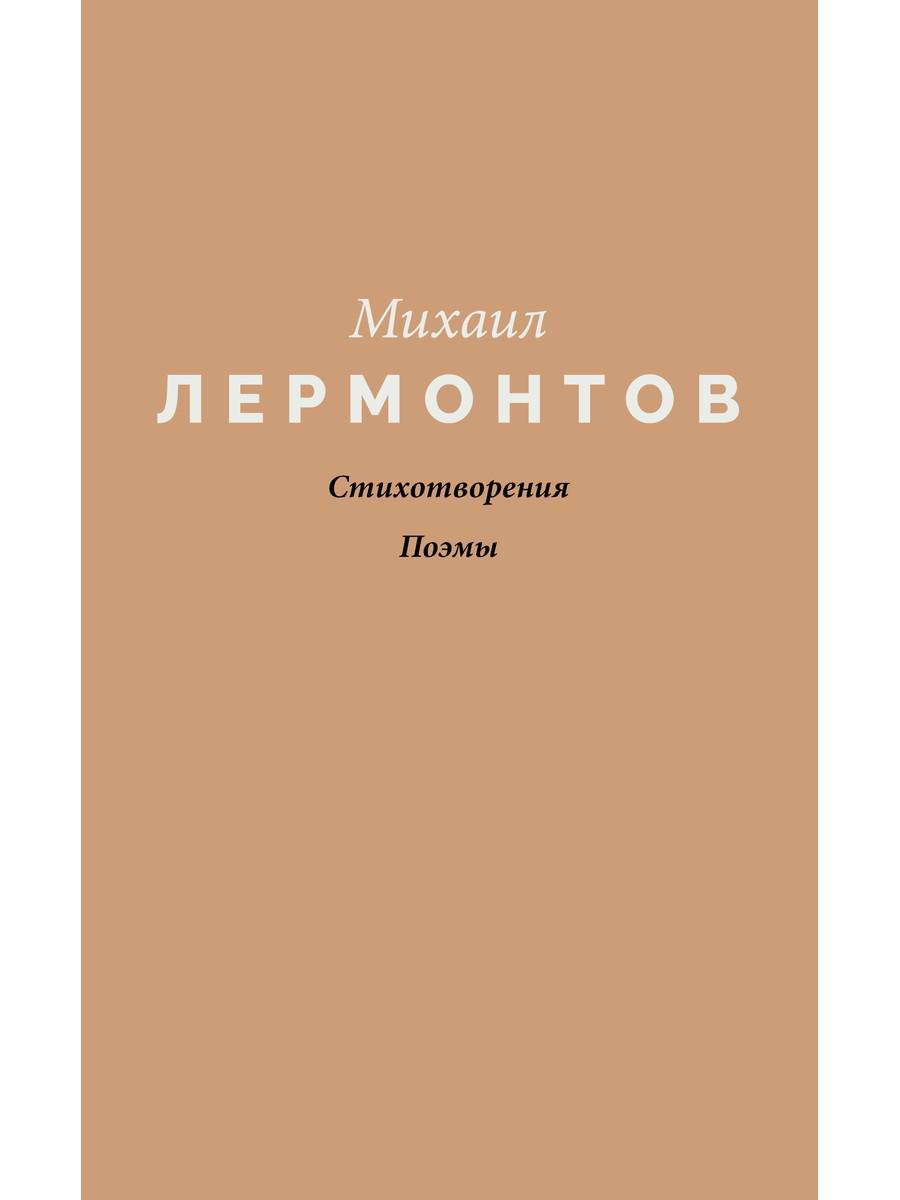 Стихотворения. Поэмы. Лермонтов М.Ю