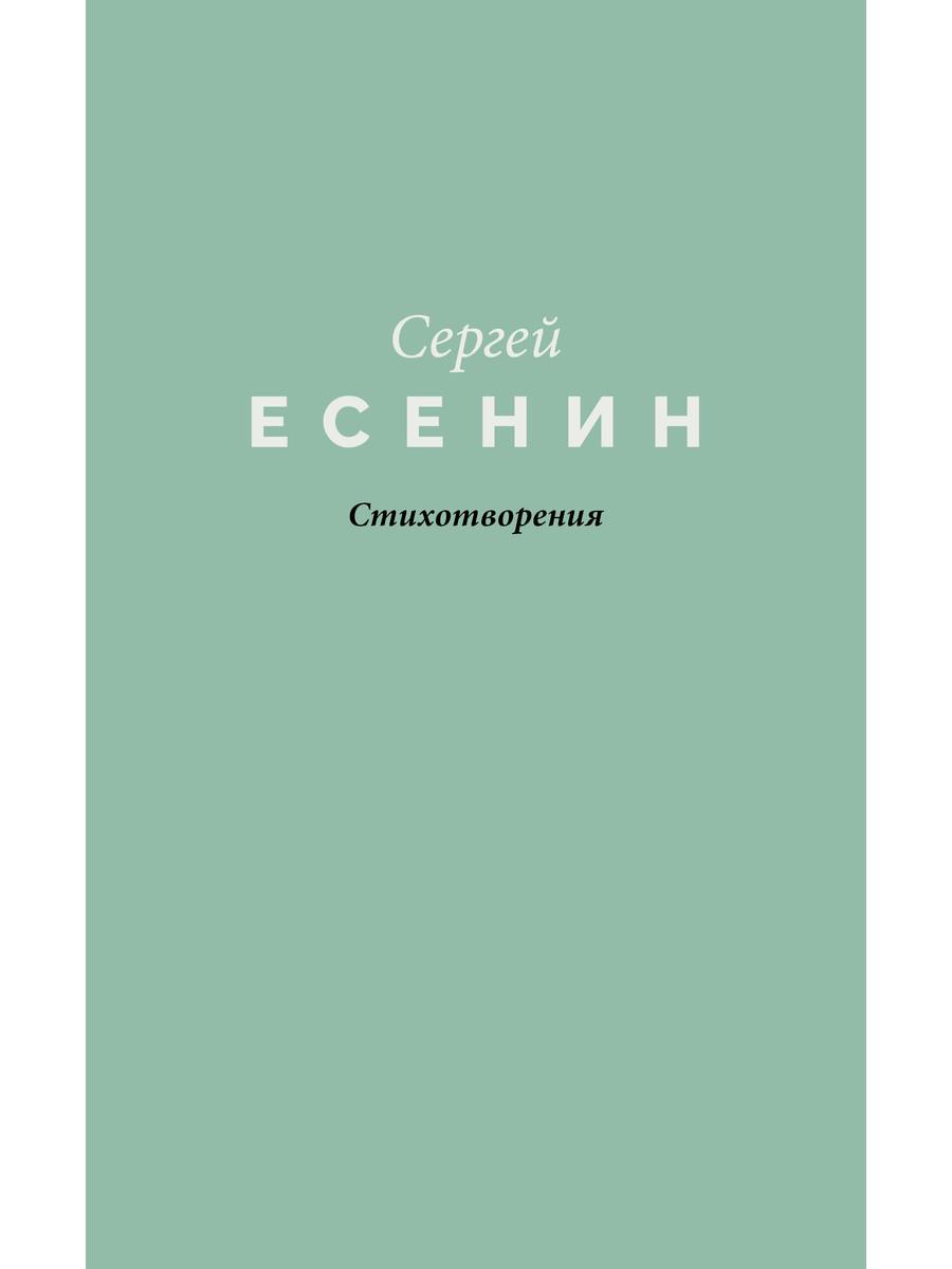 Стихотворения. Есенин С.А.