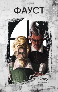 Фауст. Гете И.В.