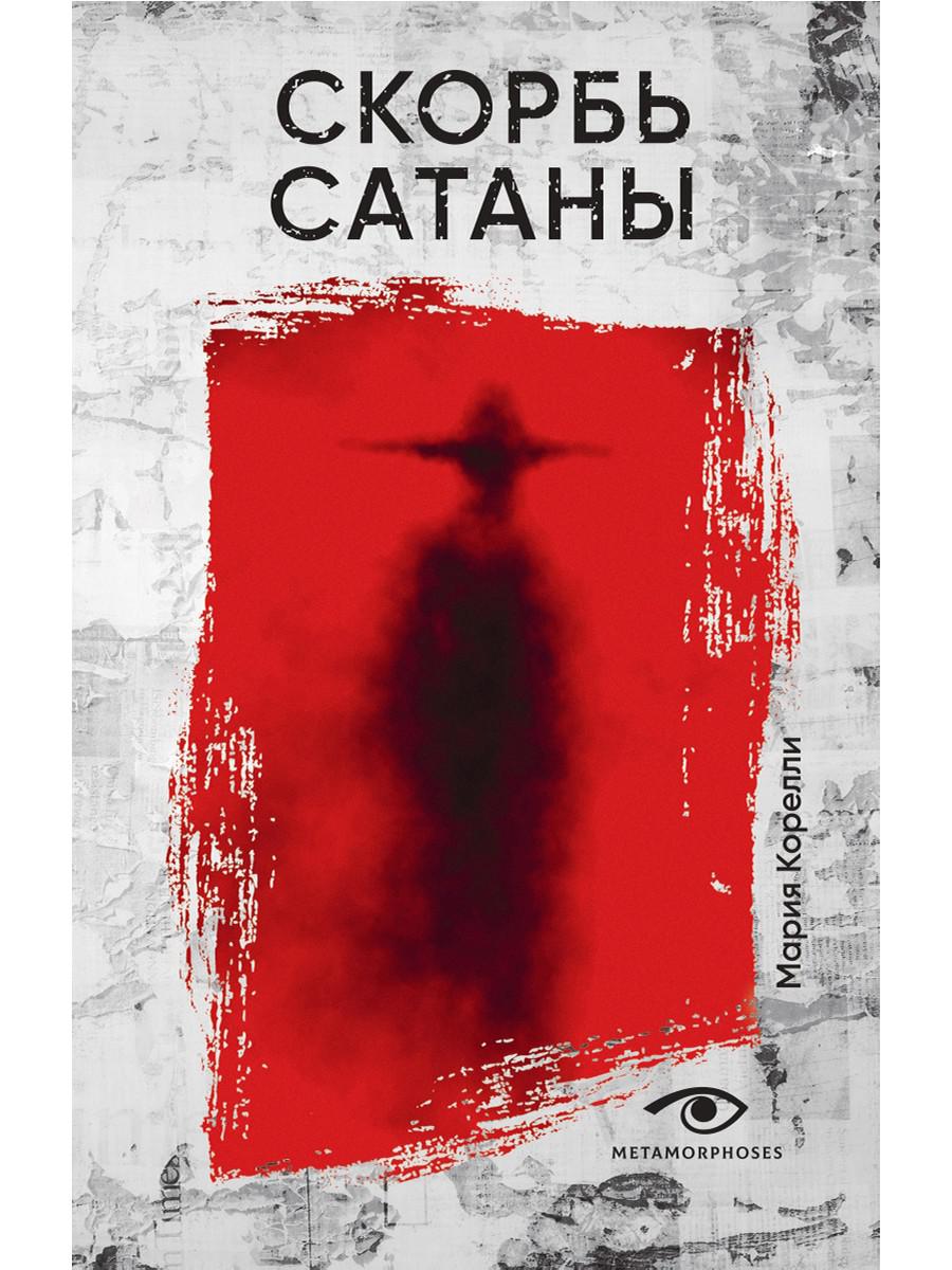 Скорбь Сатаны. Корелли М.