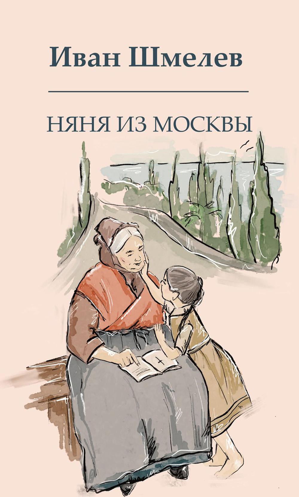 Няня из Москвы. Шмелев И.С.