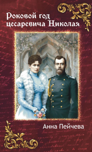 Роковой год цесаревича Николая. Пейчева А.М.