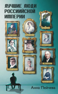 Лучшие люди Российской империи. Пейчева А.М.