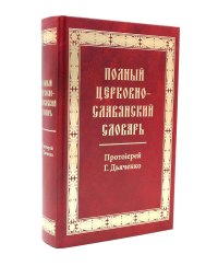 Полный церковно-славянский словарь. Сост. Дьяченко Г., протоиерей