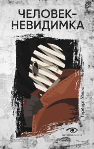 Человек-невидимка. Уэллс Г.Дж.