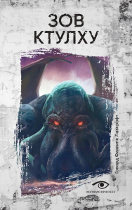 Зов Ктулху. Лавкрафт Г.Ф.