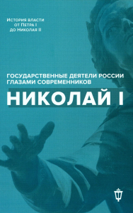 Николай I. Сост. Лапин В.В., Гордин Я.А.