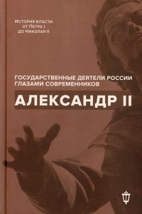 Александр II. Сост. Барыкина И.Е., Чернуха В.Г.