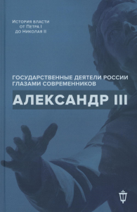 Александр III. Сост. Барыкина И.Е., Чернуха В.Г.