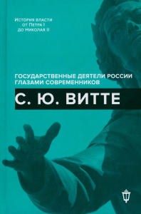 С.Ю. Витте. Сост. Лукоянов И.В.