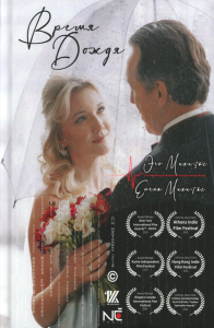 Время Дождя. Микитас Э., Микитас Е.