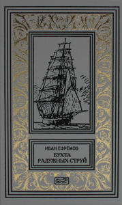 Бухта Радужных струй. Т. 1: рассказы. Ефремов И.А.