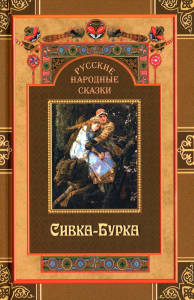 Русские народные сказки. Сивка-Бурка.
