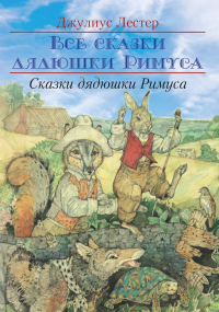 Лестер Дж.Б. Сказки Дядюшки Римуса