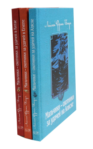 Мальчики - охотники за удачей (комплект из 3-х книг). Баум Л.Ф