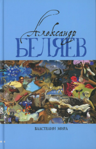 Властелин мира: Вечный хлеб; Властелин мира; Продавец воздуха; Золотая гора; Подводные земледельцы: романы, повесть. В 5 т. Т. 2. Беляев А.Р.