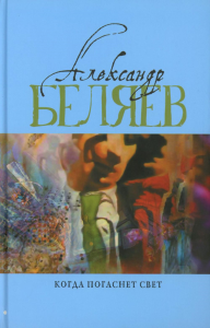 Когда погаснет свет: роман, рассказы. В 5 т. Т. 5. Беляев А.Р.