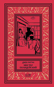 Мистер Полицейский: рассказы. Ритчи Дж.