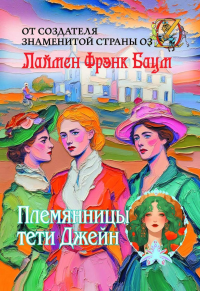 Племянницы тети Джейн. Баум Л.Ф.
