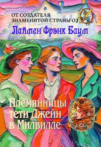 Племянницы тети Джейн в Милвилле. Баум Л.Ф.
