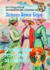 Племянницы тети Джейн за границей. Баум Л.Ф.