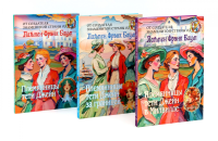 Племянницы тети Джейн (комплект из 3-х книг). Баум Л.Ф.