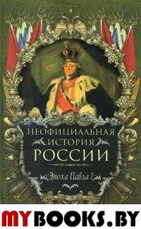 Неофициальная история России.Эпоха Павла I