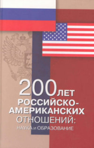 200 лет российско-американских отношений: наука и образование. (Papers in Russian and English). Чубарьян А.О., Рубл Б.А. (Ред.)