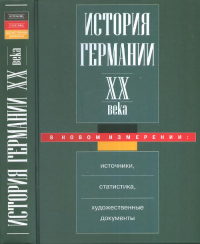 ИСТОРИЯ ГЕРМАНИИ ХХ ВЕКА в новом измерении: источники, статистика, художественные документы. Бюлов И. (Ред.)