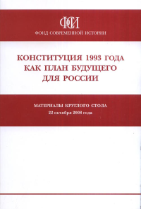 Конституция 1993 года как план будущего для России. Материалы круглого стола, 22 октября 2008 года. Нарышкин С.Е. (Ред.)