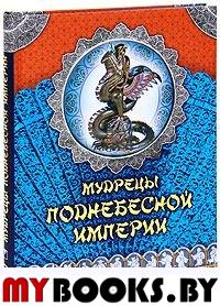 Мудрецы Поднебесной империи. Кожевников А.Ю. Линдберг Т.Б.